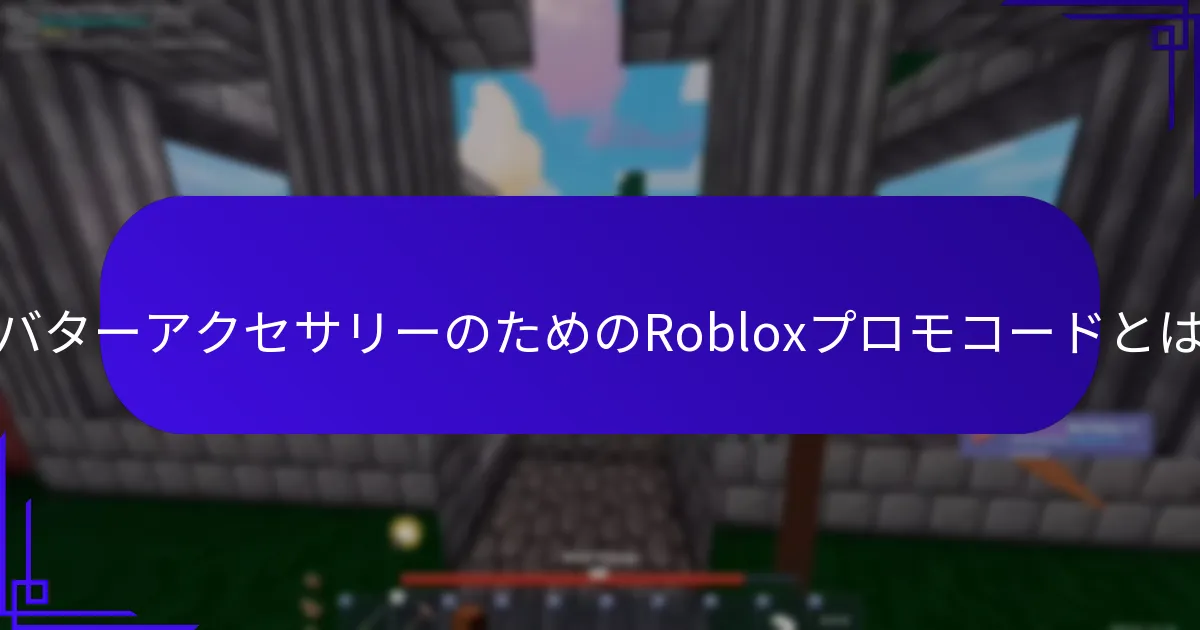 ゲームパスのためのRobloxプロモコードとは？