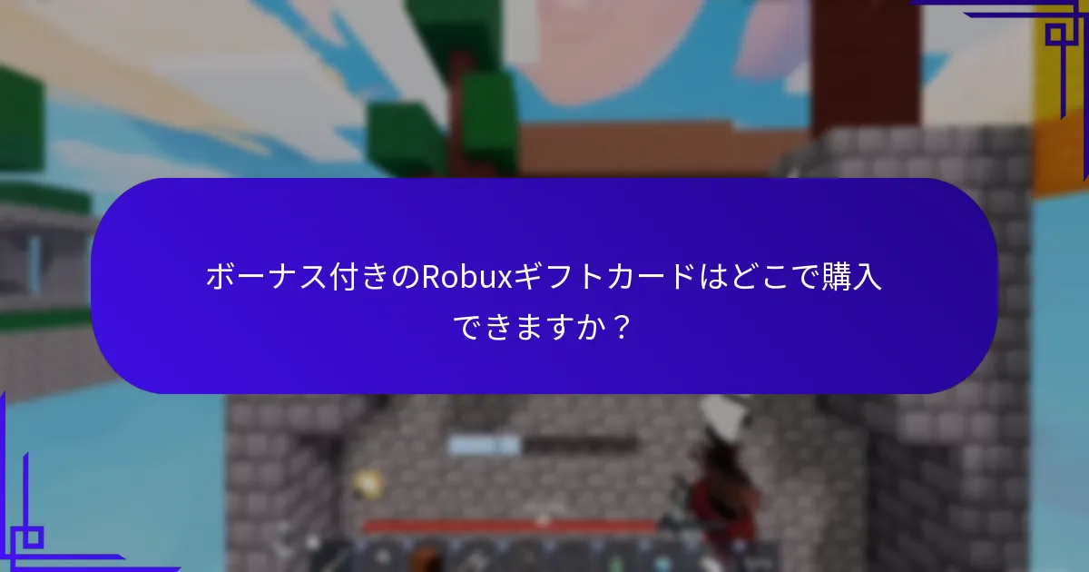 希少性の報酬はRobuxギフトカードとどのように機能しますか？