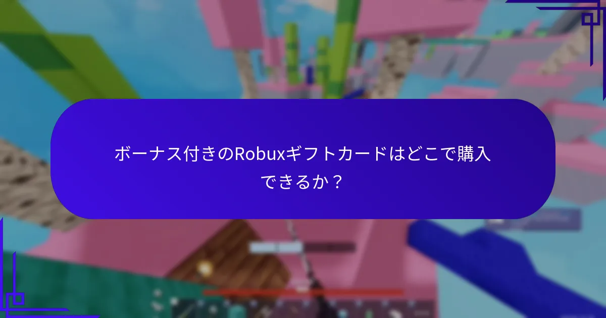 Robuxギフトカードにはどのようなユニークなデザインがあるか？