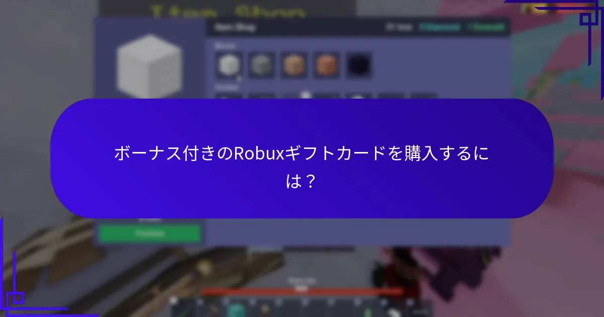 ボーナス付きのRobuxギフトカードを購入するには？