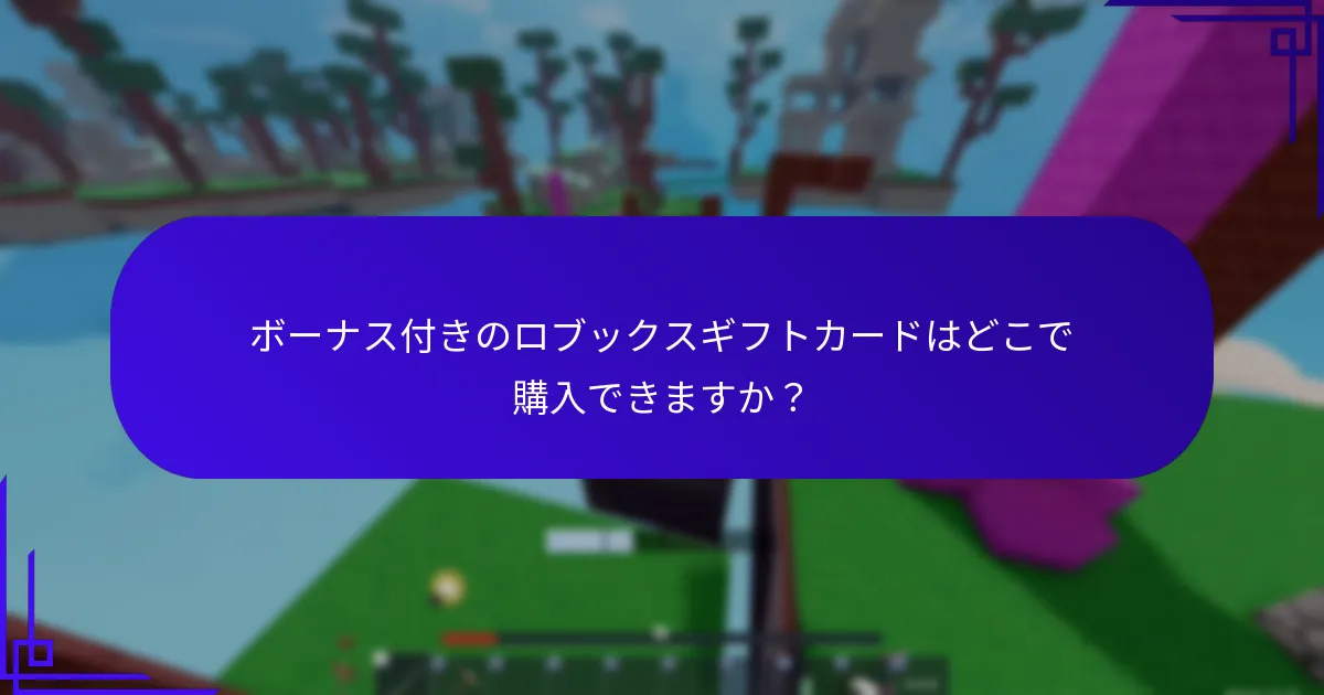 ロブックスギフトカードの特別オファーはどのように機能しますか？