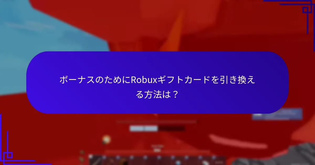 ボーナスのためにRobuxギフトカードを引き換える方法は？