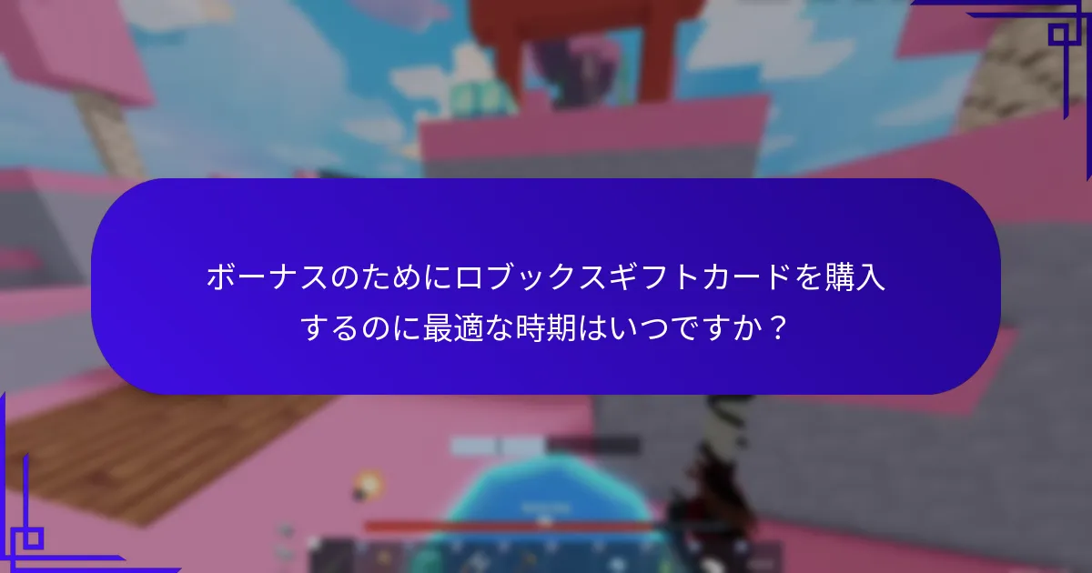 ボーナス付きのロブックスギフトカードはどこで購入できますか？