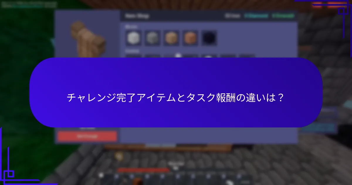 チャレンジ完了アイテムを取得するには？