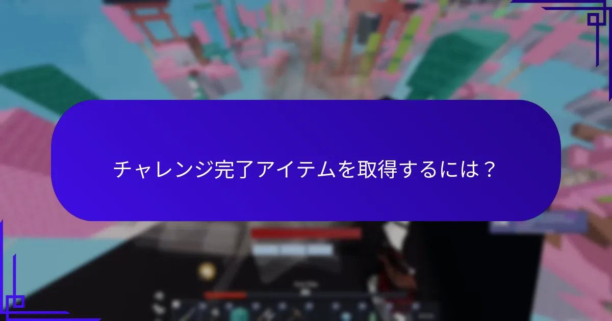 Robloxのタスク報酬とは？