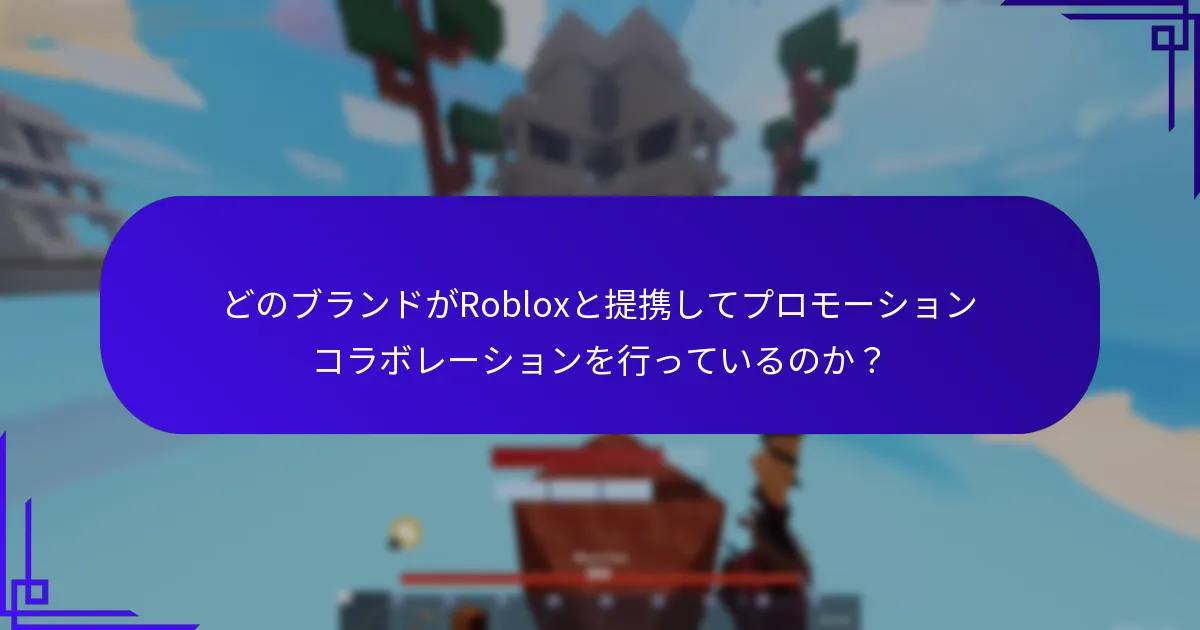 どのブランドがRobloxと提携してプロモーションコラボレーションを行っているのか？