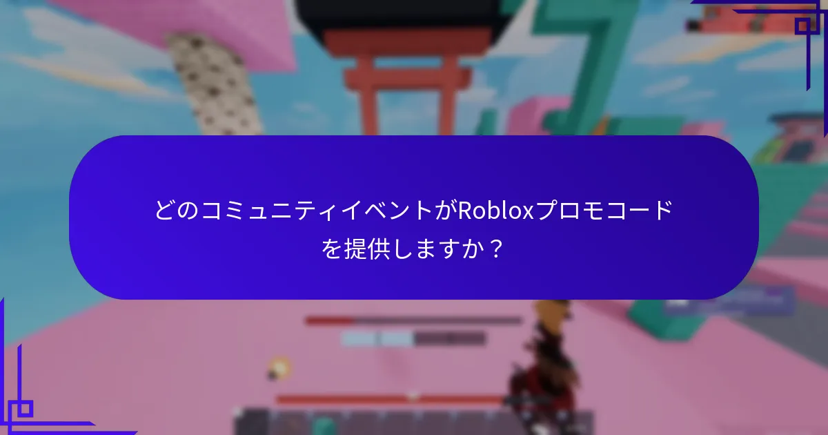 ユーザーはどのように自分のRobloxプロモコードを生成できますか？