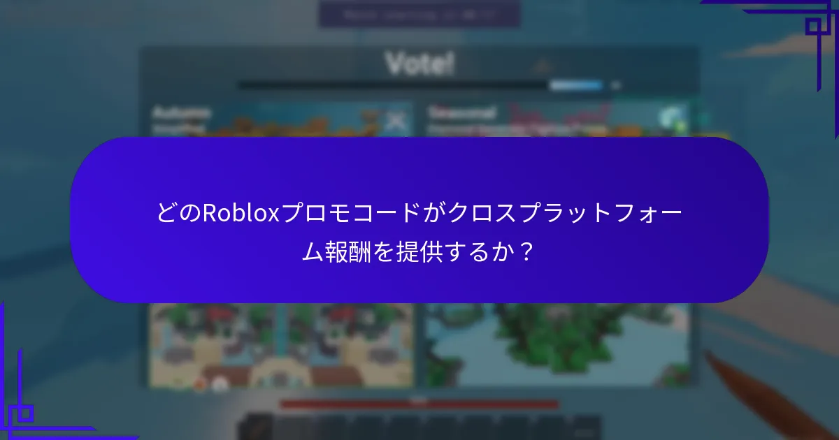 Robloxプロモコードをクロスプラットフォームで引き換える方法は？