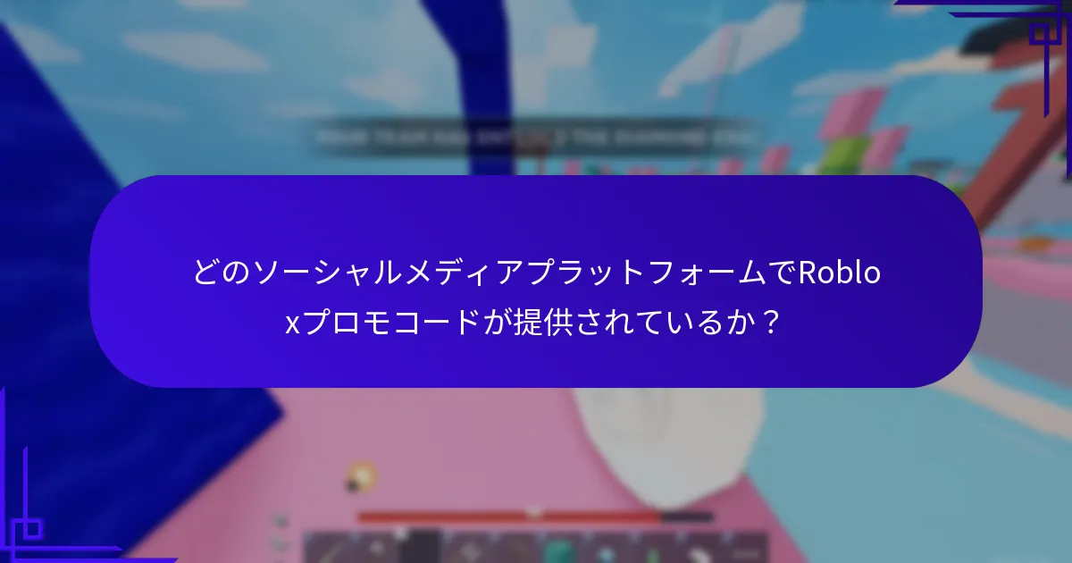 どのソーシャルメディアプラットフォームでRobloxプロモコードが提供されているか？