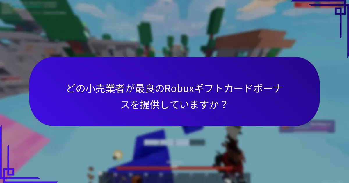 Robuxギフトカードで受け取れるボーナスは何ですか？