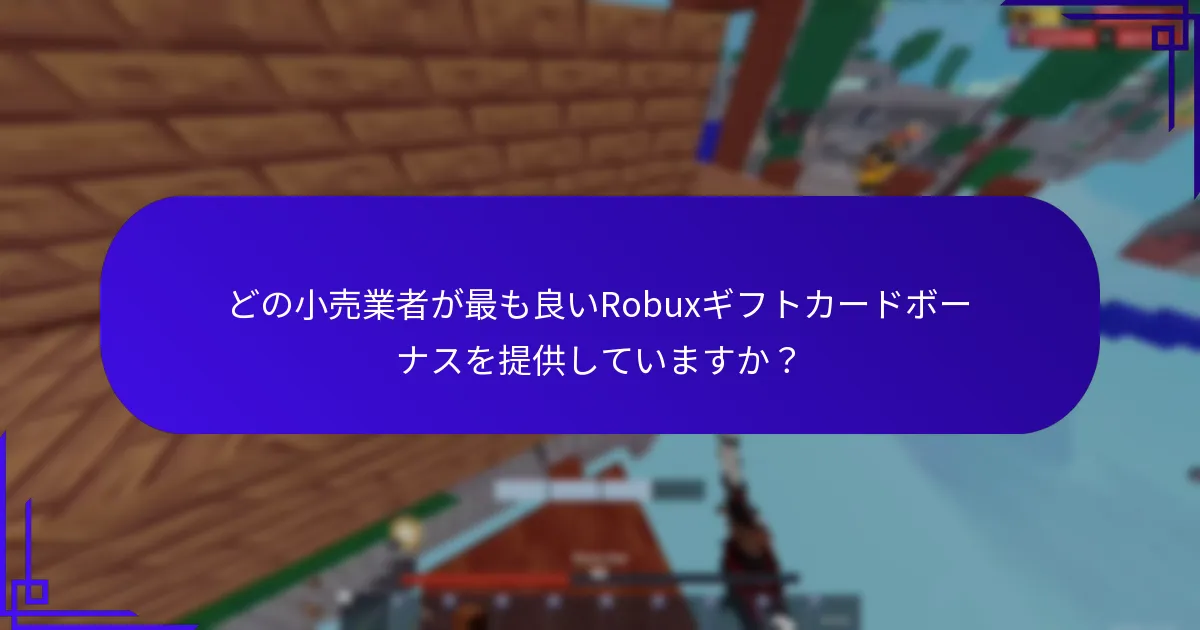 現在のRobuxギフトカードプロモーションを見つけるには？