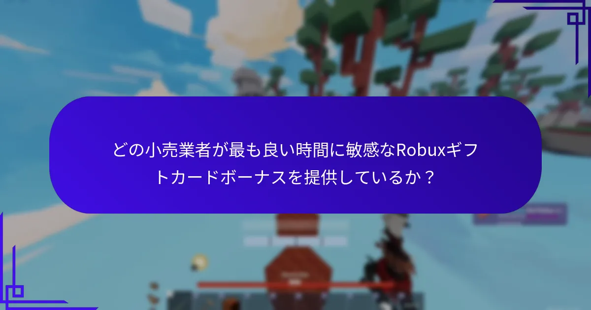 どの小売業者が最も良い時間に敏感なRobuxギフトカードボーナスを提供しているか？