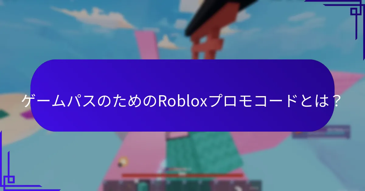 ユニークスキンのためのRobloxプロモコードとは？