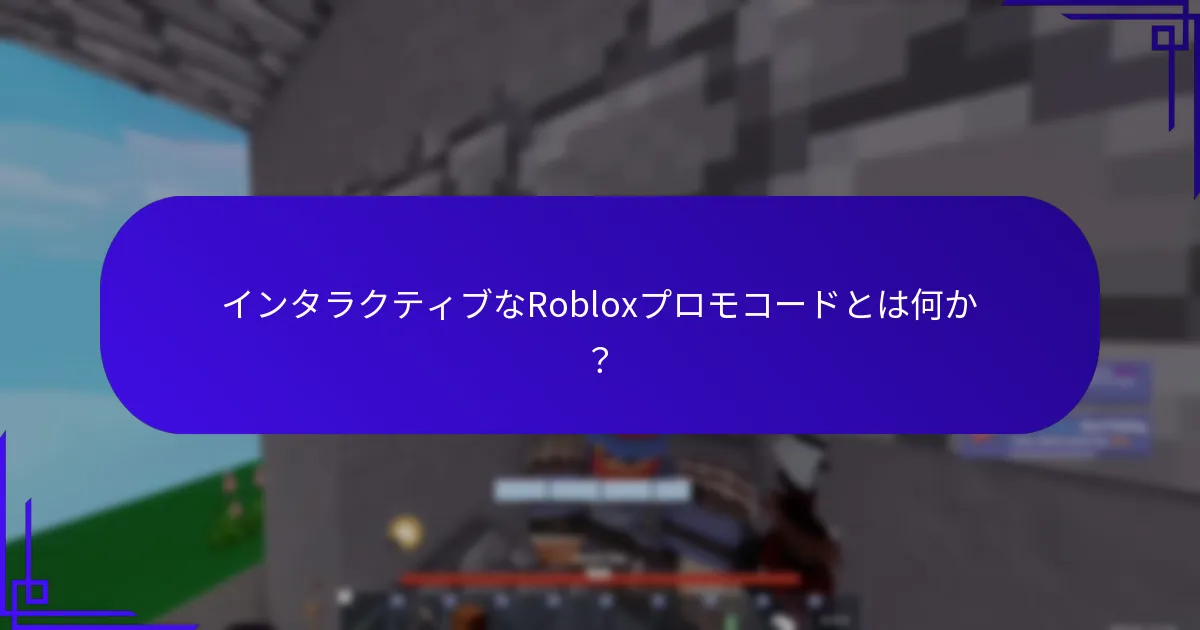 Robloxプロモコードを見つけて引き換える方法は？