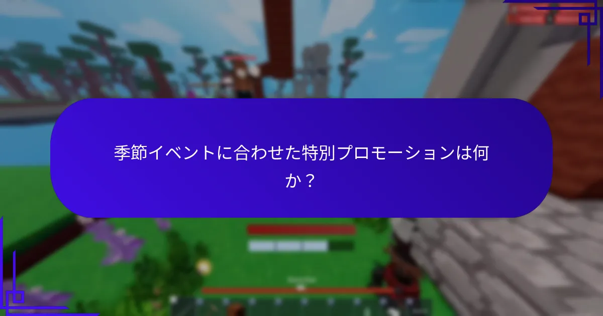 Robloxはどのような季節イベントを開催しているのか？