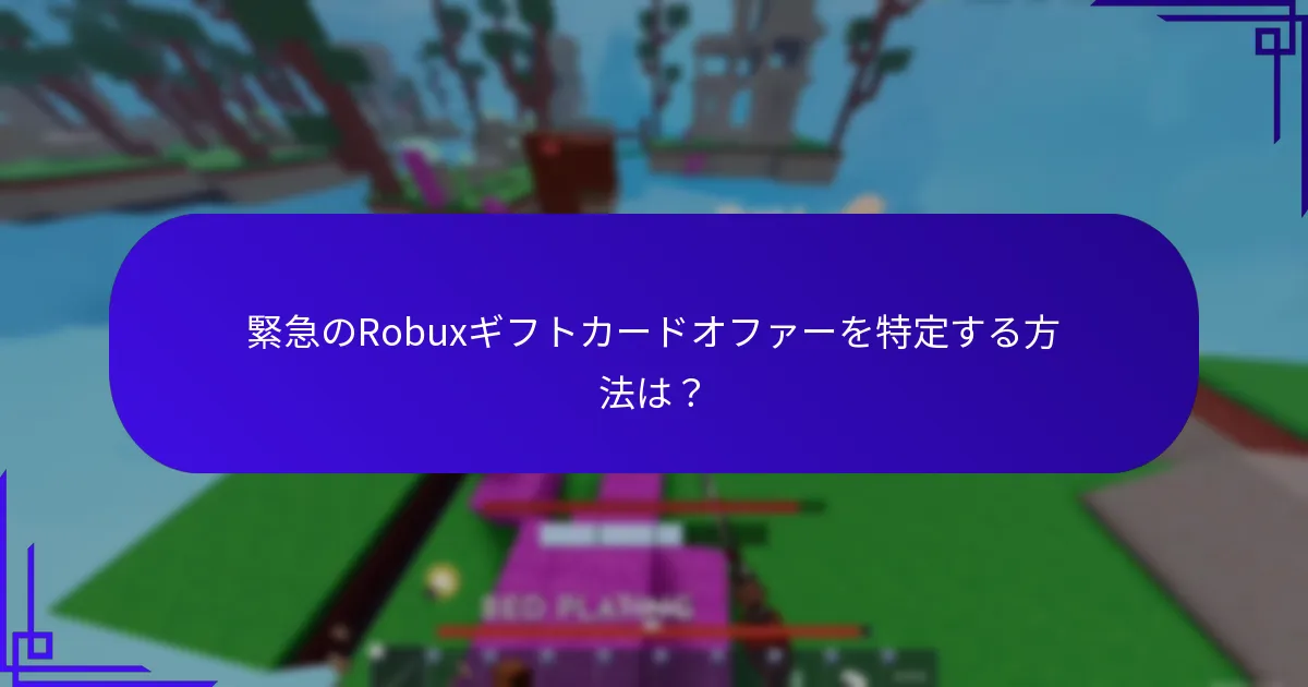 緊急のRobuxギフトカードオファーを特定する方法は？
