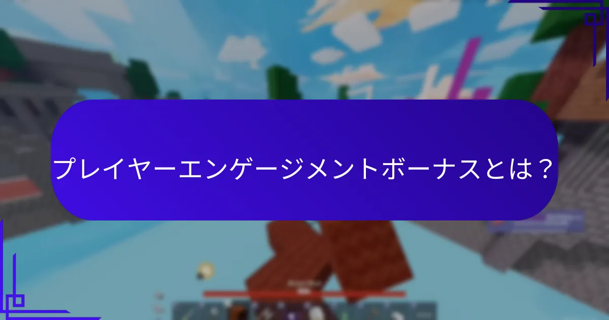 プレイヤーエンゲージメントボーナスとは？