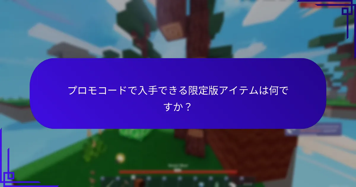 プロモコードで入手できる限定版アイテムは何ですか？