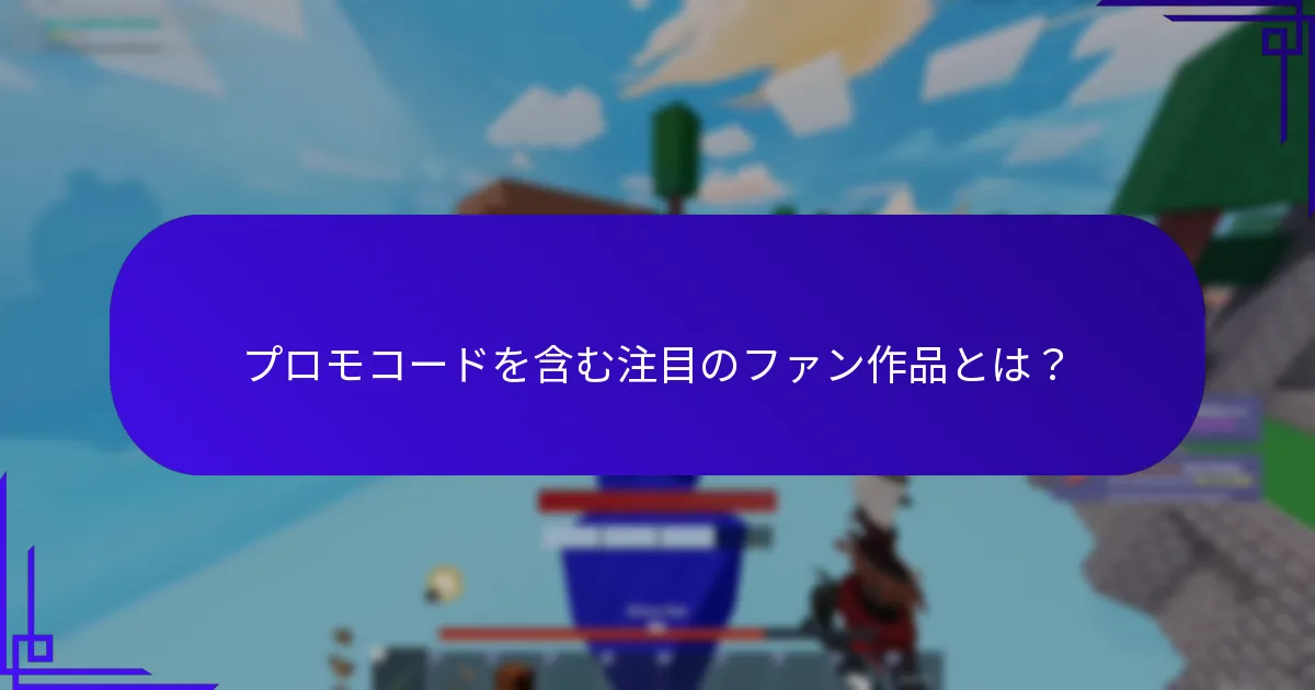 どのコミュニティイベントがRobloxプロモコードを提供しますか？
