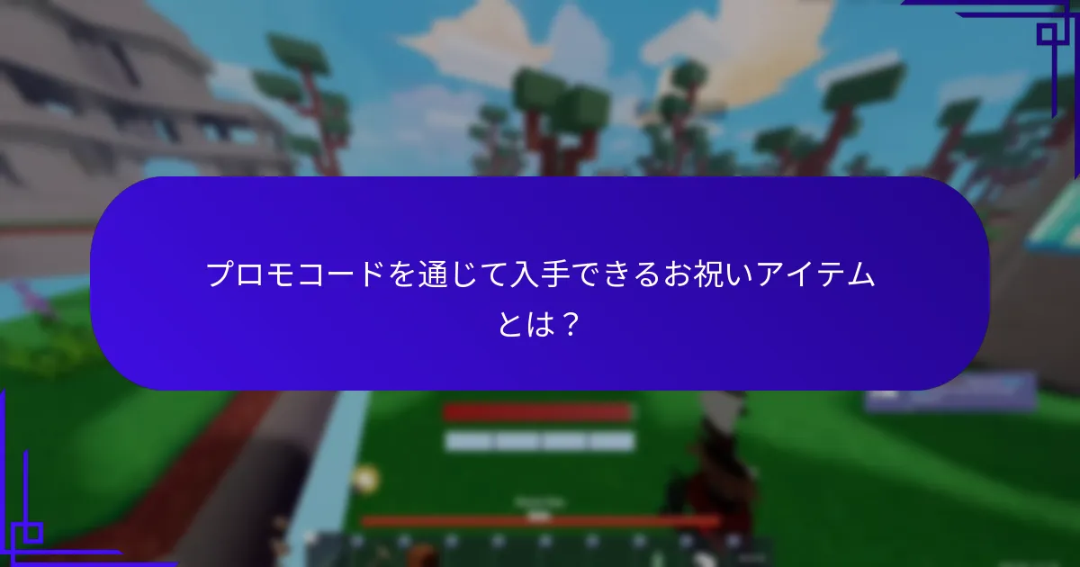Robloxの記念報酬とは何か？