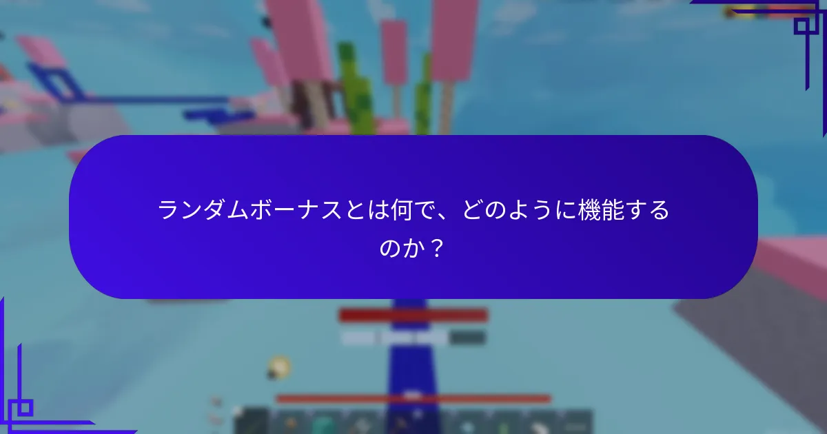Robloxで利用可能なミステリーアイテムの種類は？