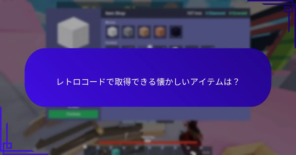 現在利用可能なレトロプロモコードは？