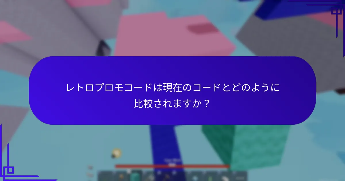 レトロコードで取得できる懐かしいアイテムは？