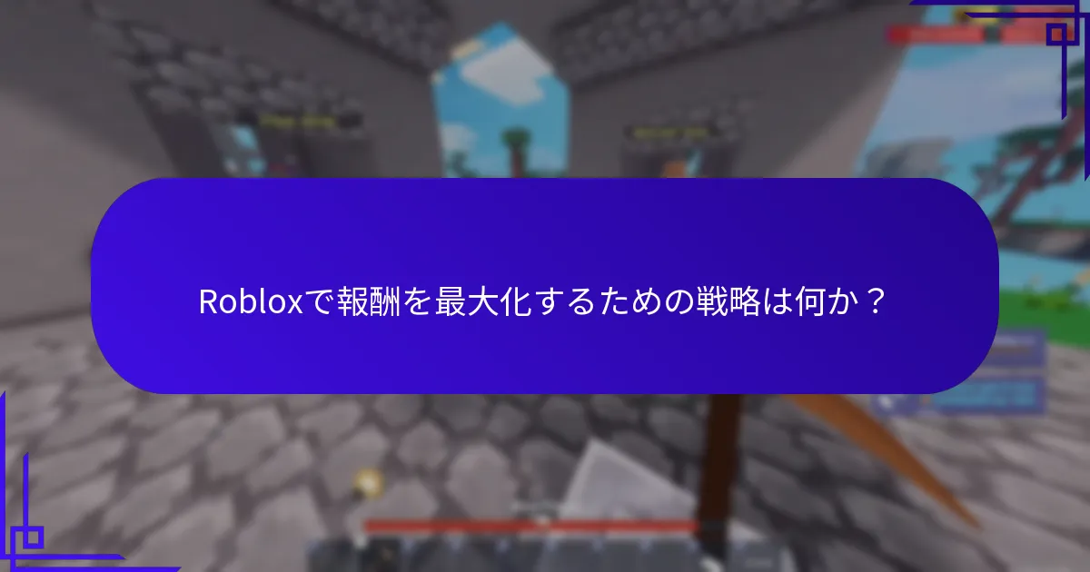 報酬を通じて得られる独占的な装備とは何か？
