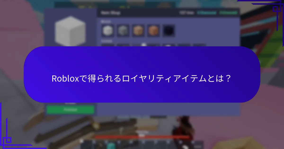 Robloxで得られるロイヤリティアイテムとは？