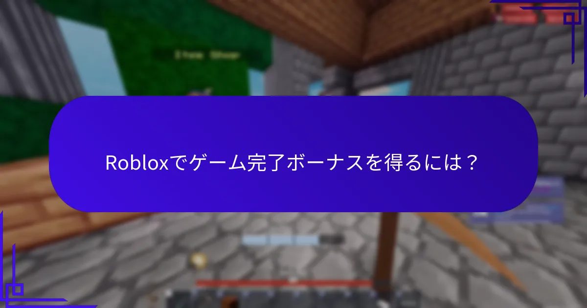 Robloxのアチーブメント報酬とは？