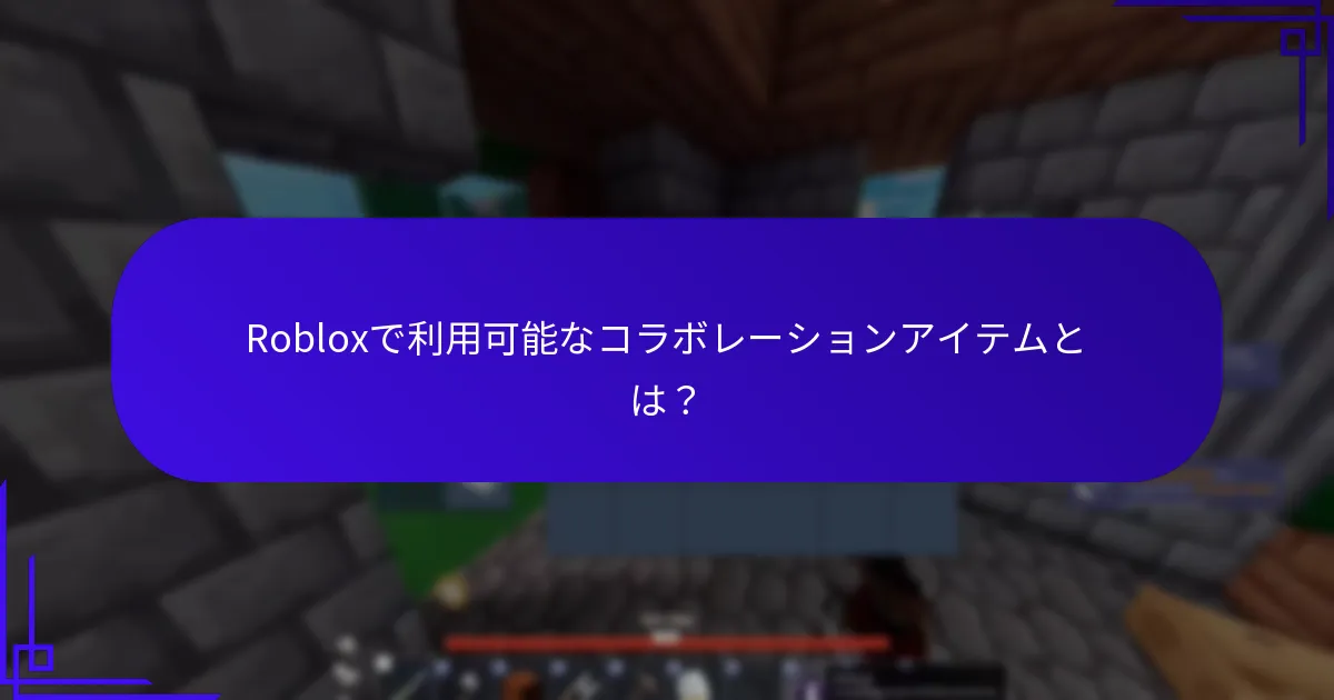 Robloxにおけるゲーム特有の報酬とは何か？