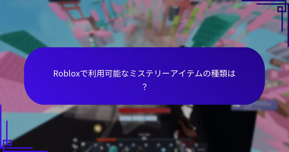 ランダムボーナスとは何で、どのように機能するのか？