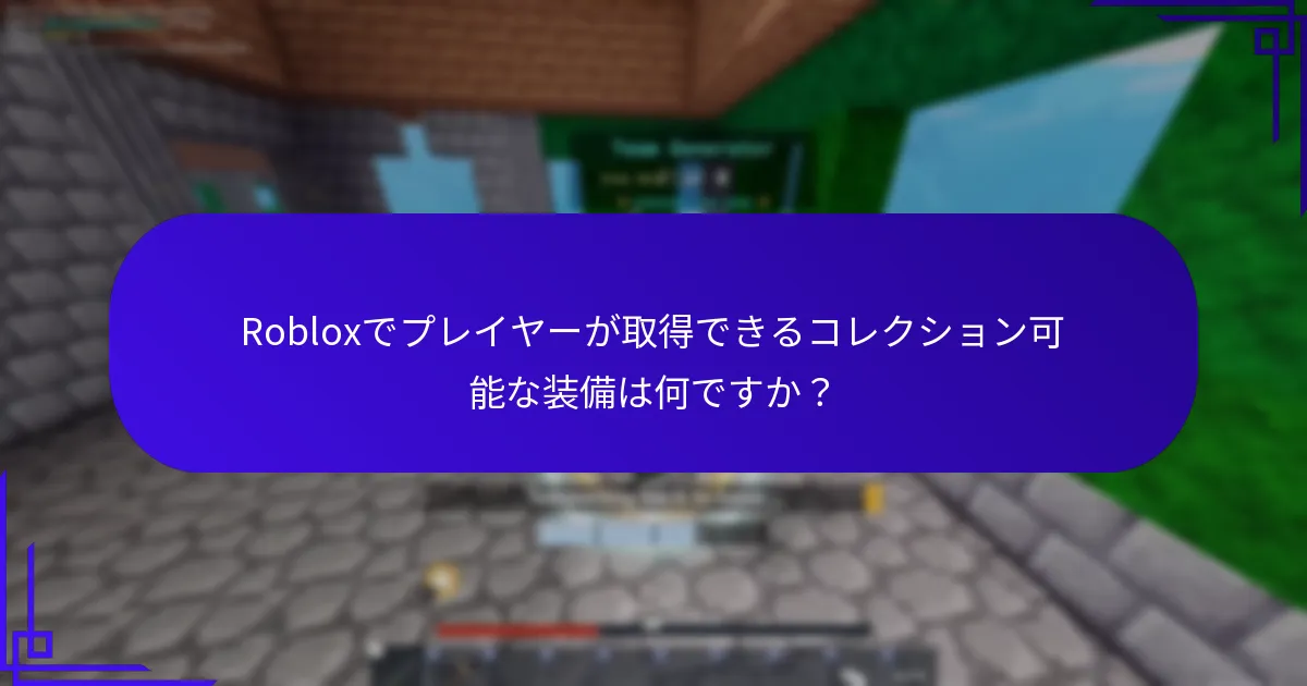 Robloxプロモコードで取得できるイベント関連アイテムは何ですか？
