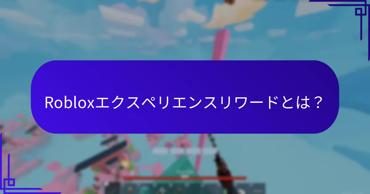 Robloxのクロスゲームエクスペリエンスはどのように機能しますか？