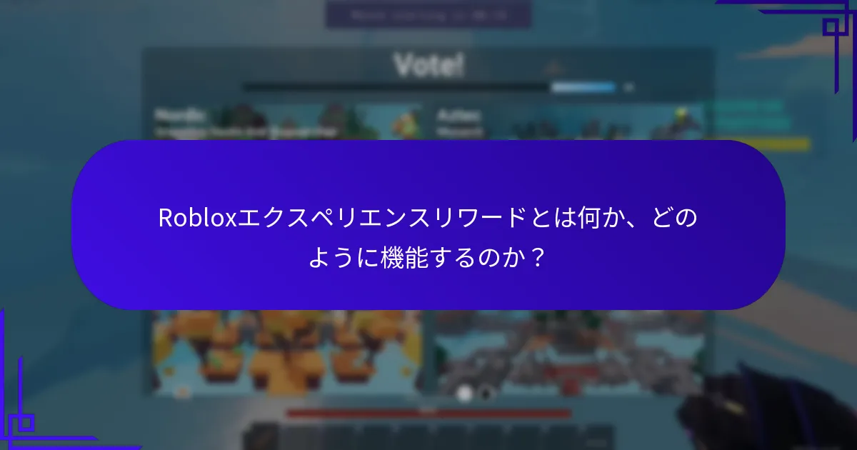 Robloxにおけるイベント参加ボーナスとは何か？
