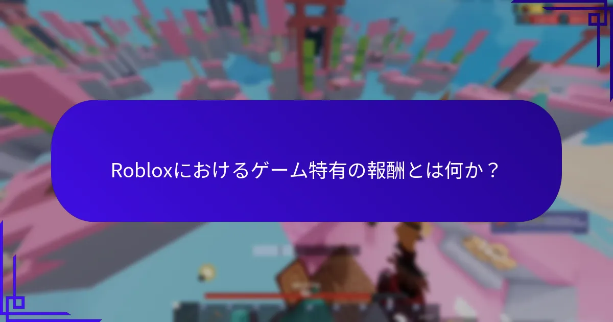 Robloxで行われているプロモーションイベントは何か？