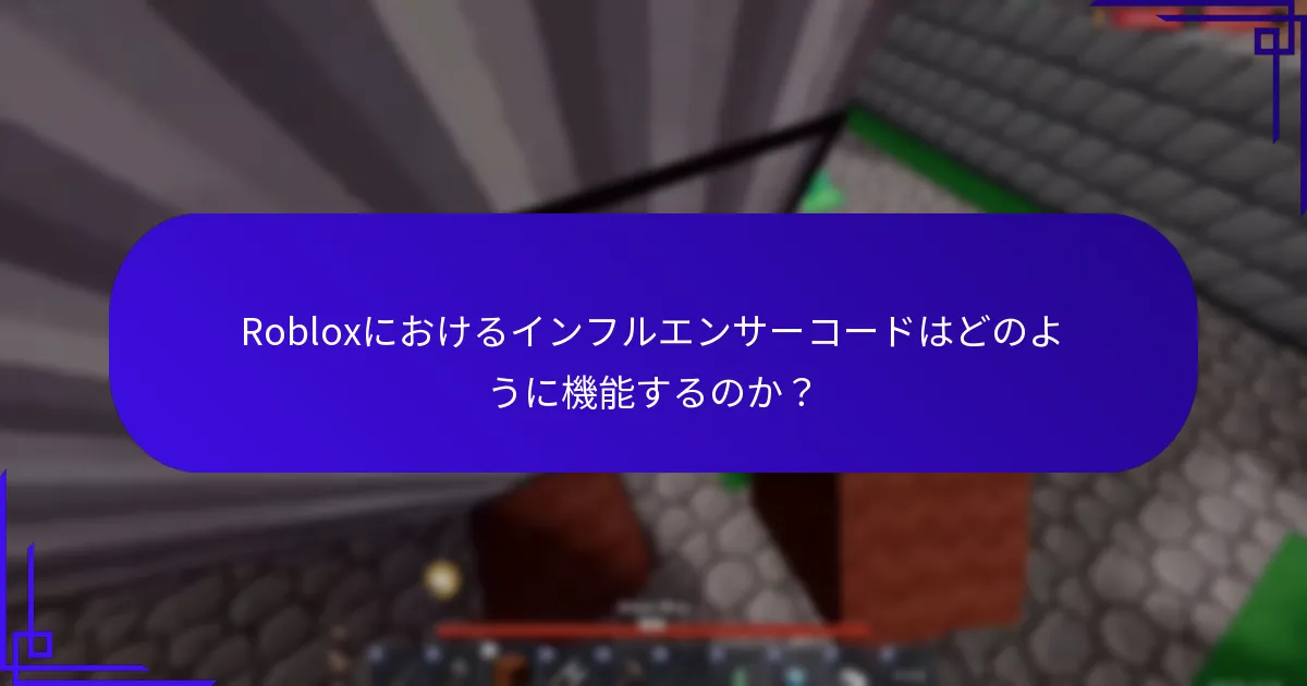Robloxにおけるインフルエンサーコードはどのように機能するのか？