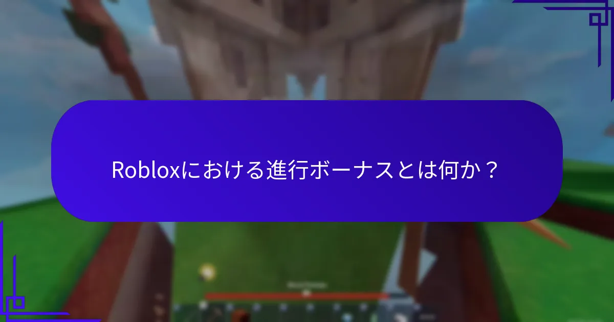 Robloxで報酬を最大化するための戦略は何か？