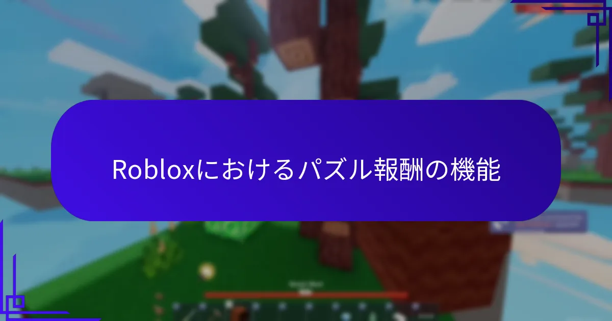 Robloxのインタラクティブな体験はどのように機能しますか？