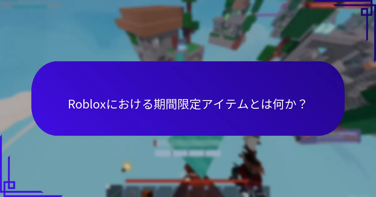 Robloxにおける特別なアバターとは何か？