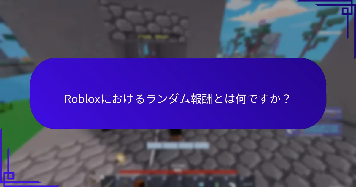 サプライズコードとは何で、通常のプロモコードとどのように異なりますか？