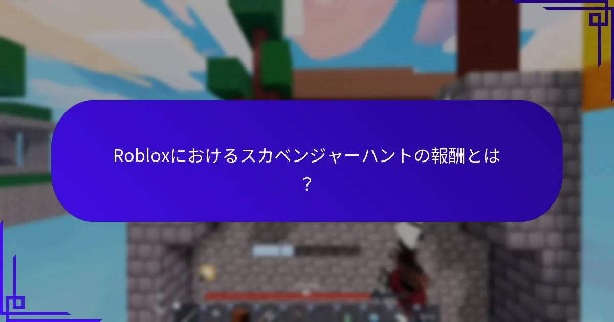インタラクティブなRobloxプロモコードとは何か？