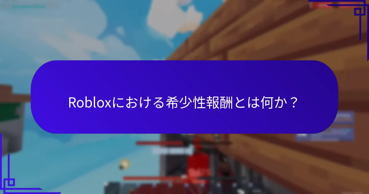 Robloxプロモコードを通じて入手できる限定在庫アイテムは何か？