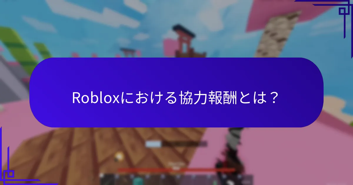 Robloxにおける協力報酬とは？