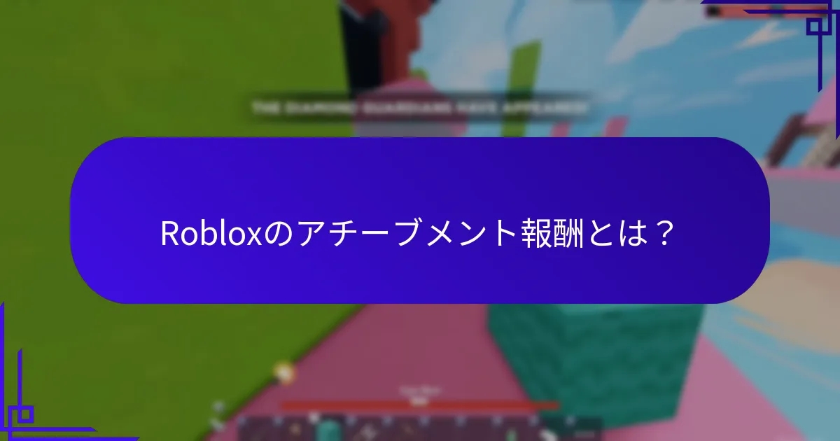 Robloxでアイテムをアンロックするには？