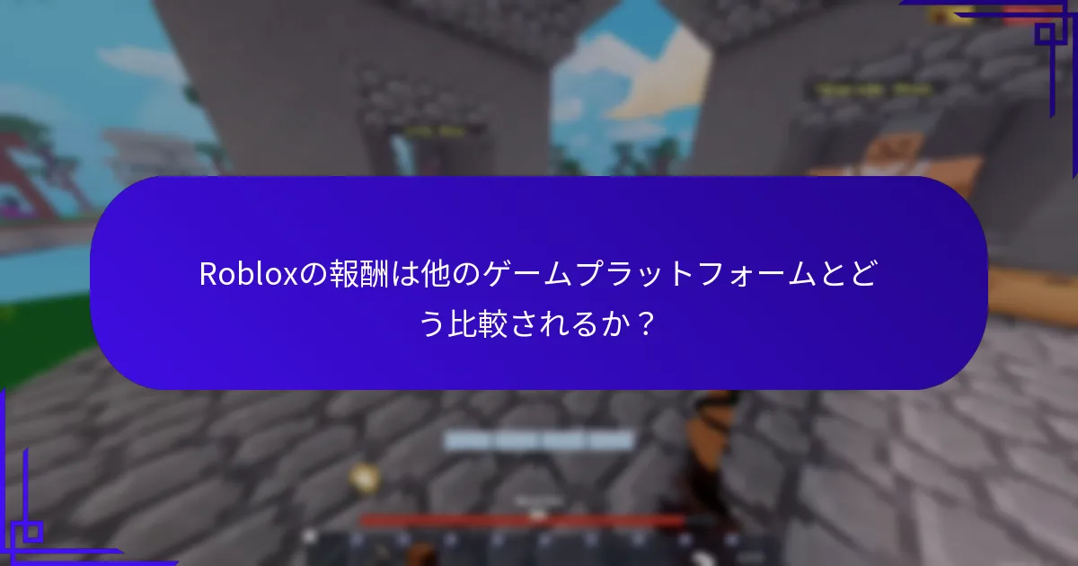 Robloxの報酬は他のゲームプラットフォームとどう比較されるか？