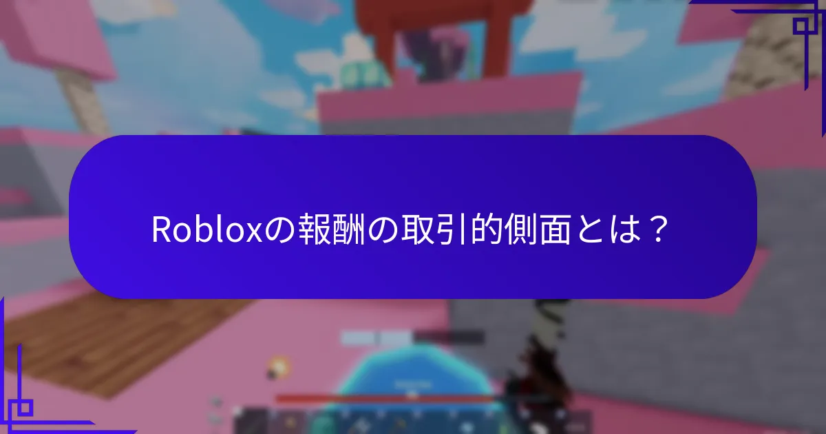Robloxの報酬の取引的側面とは？