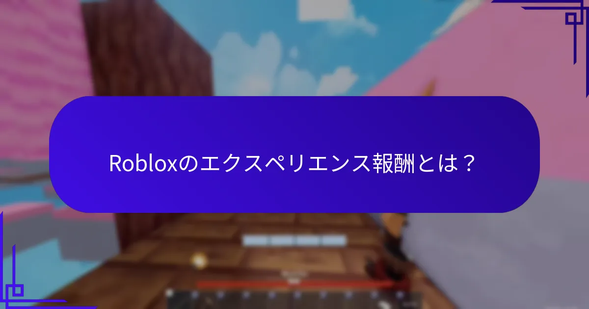 Robloxのマイルストーンボーナスとは？