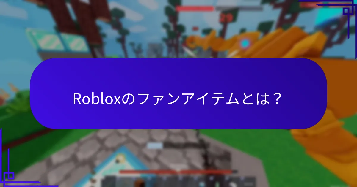 Robloxのファンアイテムとは？