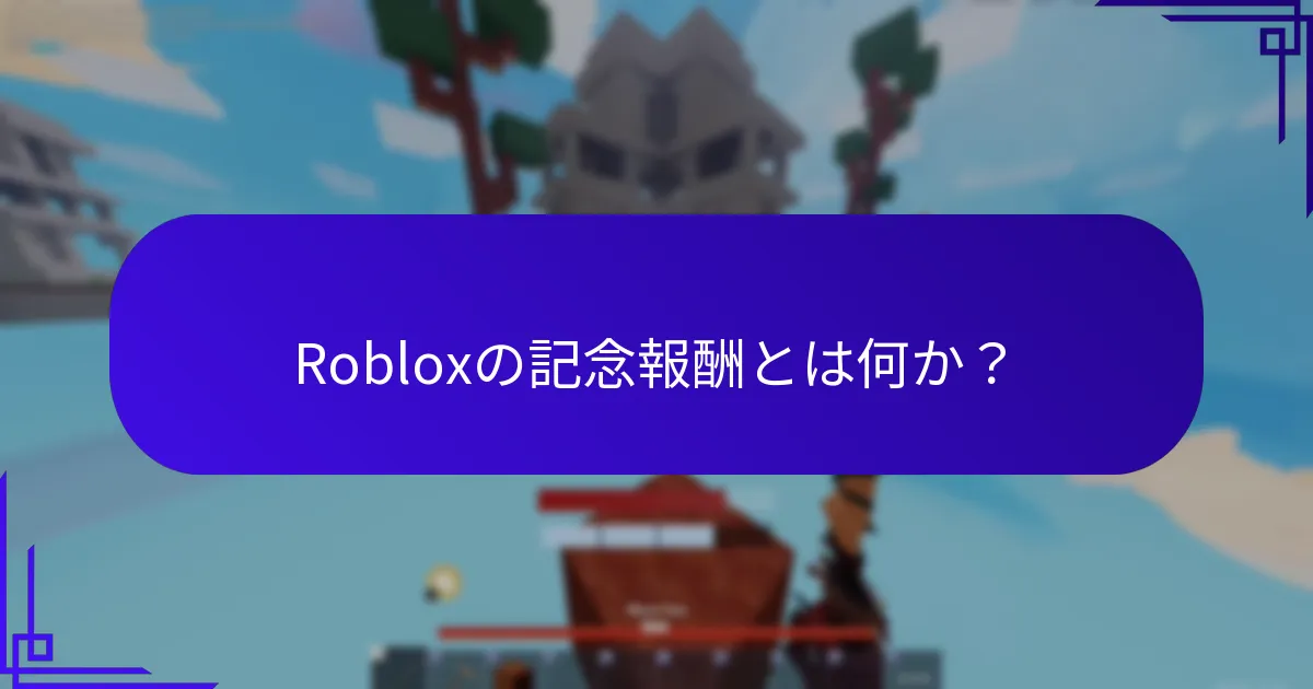 Robloxのマイルストーンコードとは何か？